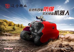 四驅(qū)防爆、偵查機(jī)器人